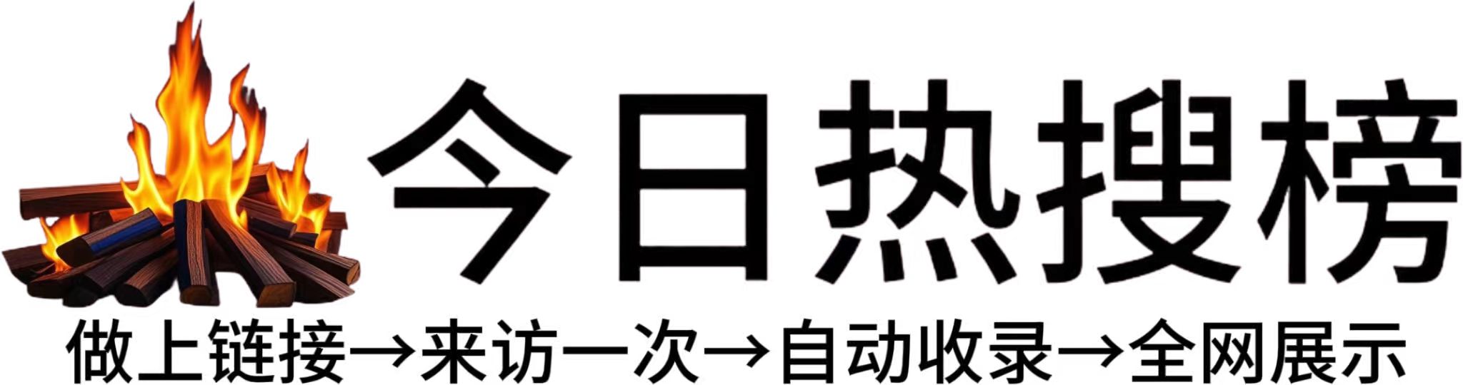 常山县今日热点榜